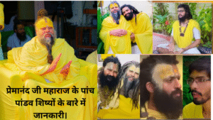 प्रेमानंद जी महाराज के पांच पांडव शिष्यों के बारे में जानकारी।