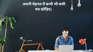 अपनी मेहनत में कभी भी कमी मत छोड़िए।
