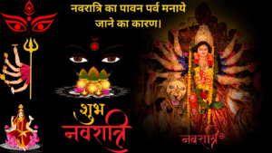 नवरात्रि का पावन पर्व मनाये जाने का कारण।