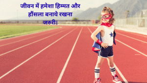 जीवन में हमेशा हिम्मत और हौंसला बनाये रखना जरुरी।