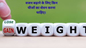 वजन बढ़ाने के लिए किन चीजों का सेवन करना चाहिए।