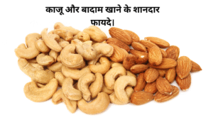 काजू और बादाम खाने के शानदार फायदे।