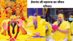 प्रेमानंद जी महाराज का जीवन परिचय।