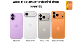Apple I Phone 17 के बारे में रोचक जानकारी।