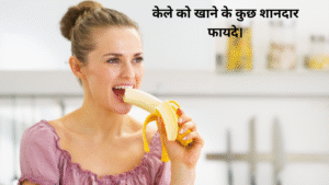 केले को खाने के कुछ शानदार फायदे।