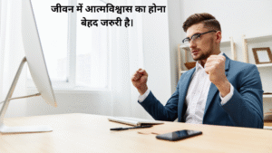 जीवन में आत्मविश्वास का होना बेहद जरुरी है।