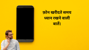 फ़ोन खरीदते समय ध्यान रखने वाली बातें।