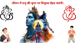 जीवन में प्रभु की कृपा पर विश्वास बेहद जरुरी।  