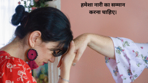 हमेशा नारी का सम्मान करना चाहिए।