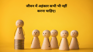 जीवन में अहंकार कभी भी नहीं करना चाहिए।