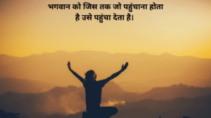 भगवान को जिस तक जो पहुंचाना होता है उसे पहुंचा देता है।