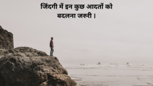 जिंदगी में इन कुछ आदतों को बदलना जरुरी।