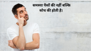 समस्या पैसों की नहीं बल्कि सोच की होती है।